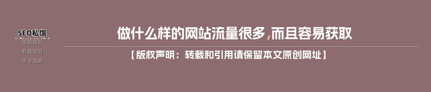 做什么样的网站流量很多，而且容易获取
