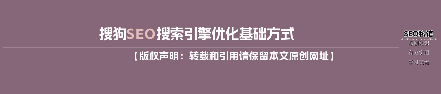 搜狗SEO搜索引擎优化基础方式