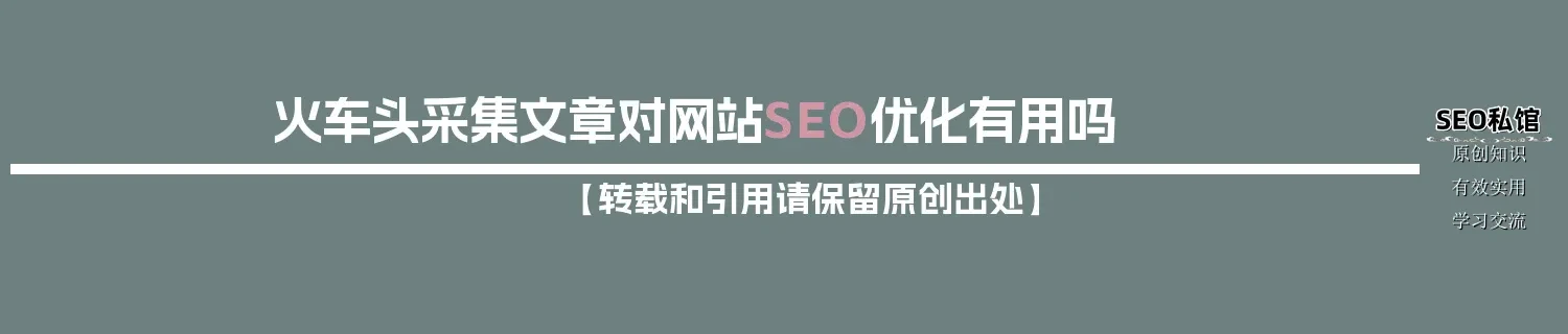 火车头采集文章对网站SEO优化有用吗