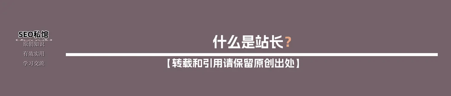 什么是站长? 什么是站长?
