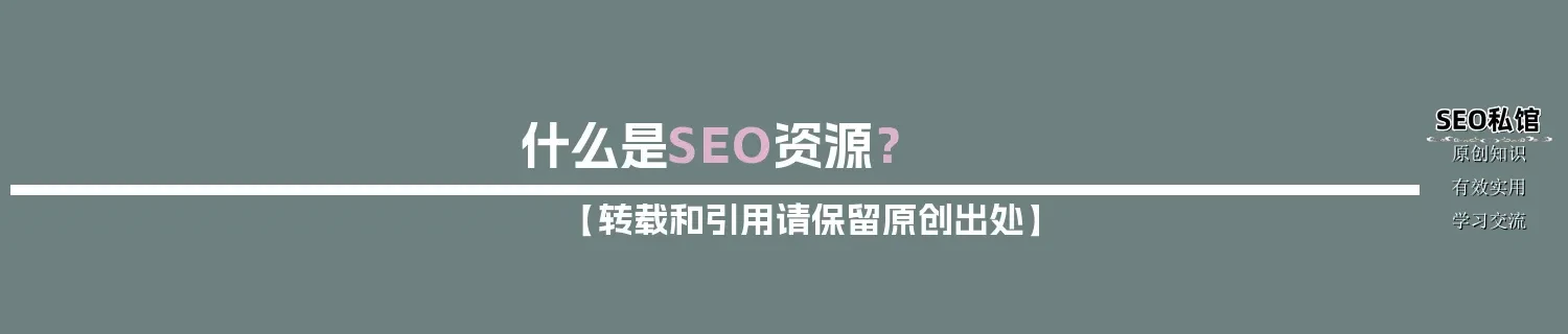 什么是SEO资源？