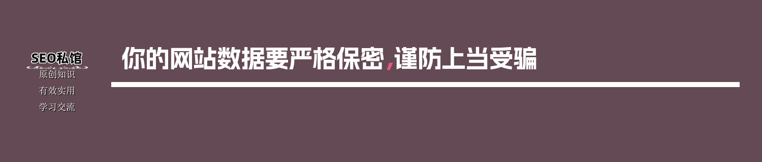 你的网站数据要严格保密，谨防上当受骗