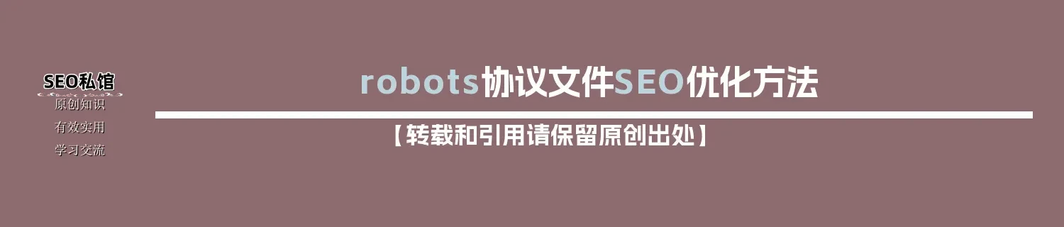 robots协议文件SEO优化方法