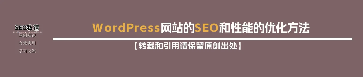 WordPress网站的SEO和性能的优化方法 WordPress网站的SEO和性能的优化方法