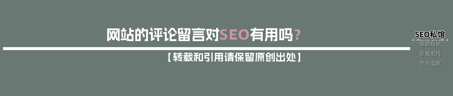 网站的评论留言对SEO有用吗? 网站的评论留言对SEO有用吗?