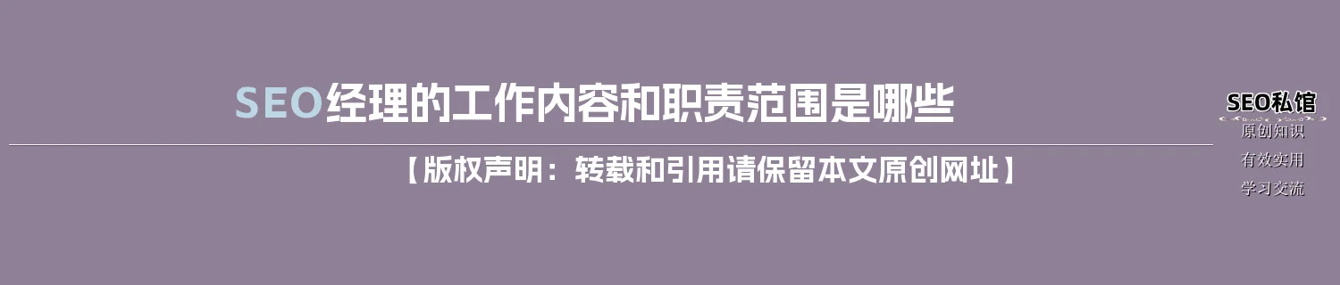 SEO经理的工作内容和职责范围是哪些