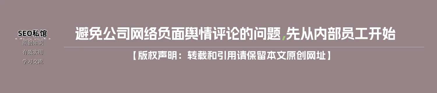 避免公司网络负面舆情评论的问题，先从内部员工开始