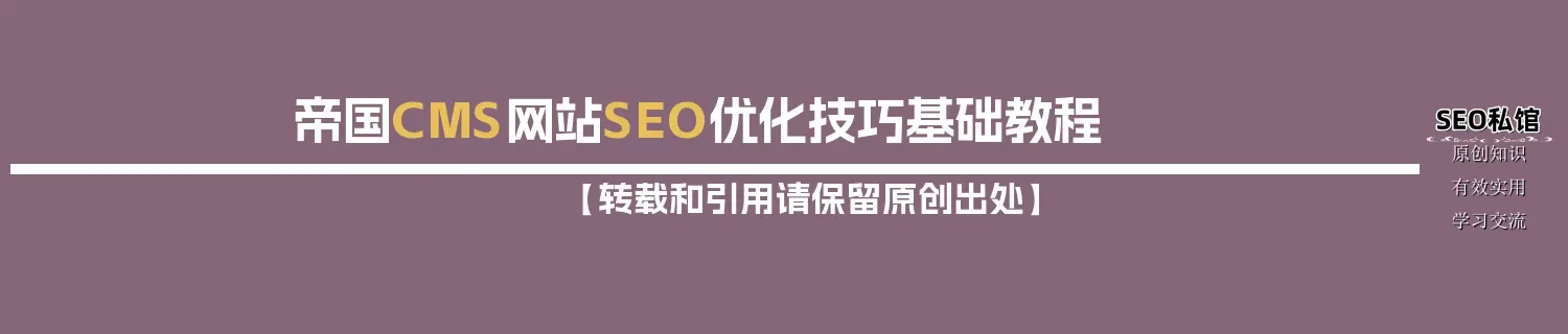 帝国CMS网站SEO优化技巧基础教程
