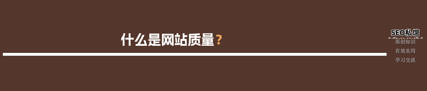 什么是网站质量？