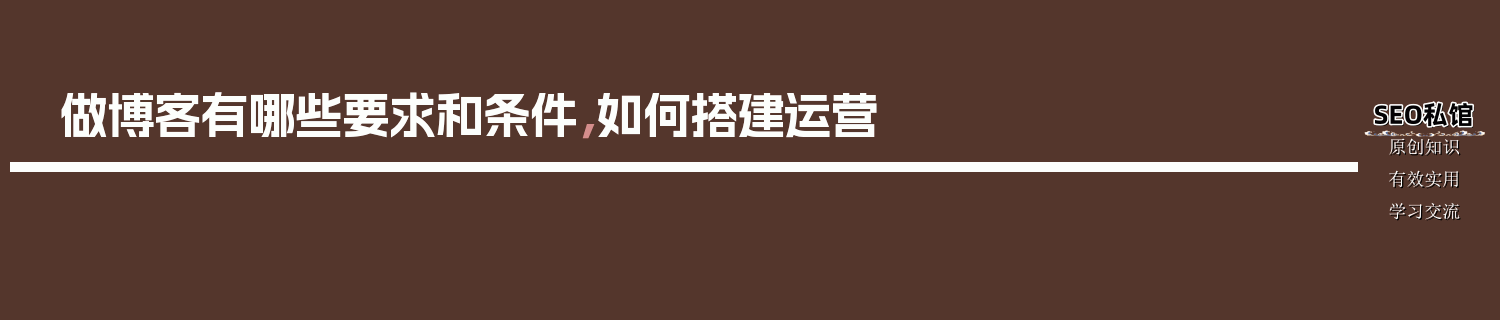 做博客有哪些要求和条件，如何搭建运营