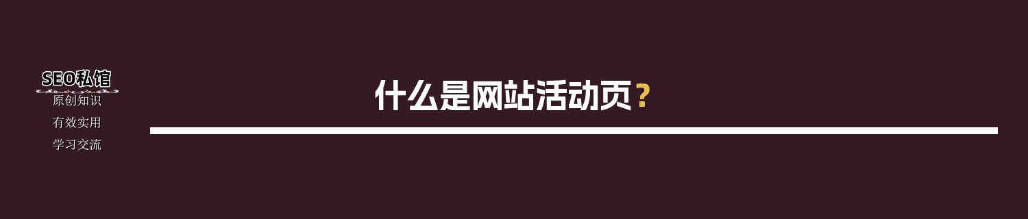 什么是网站活动页？