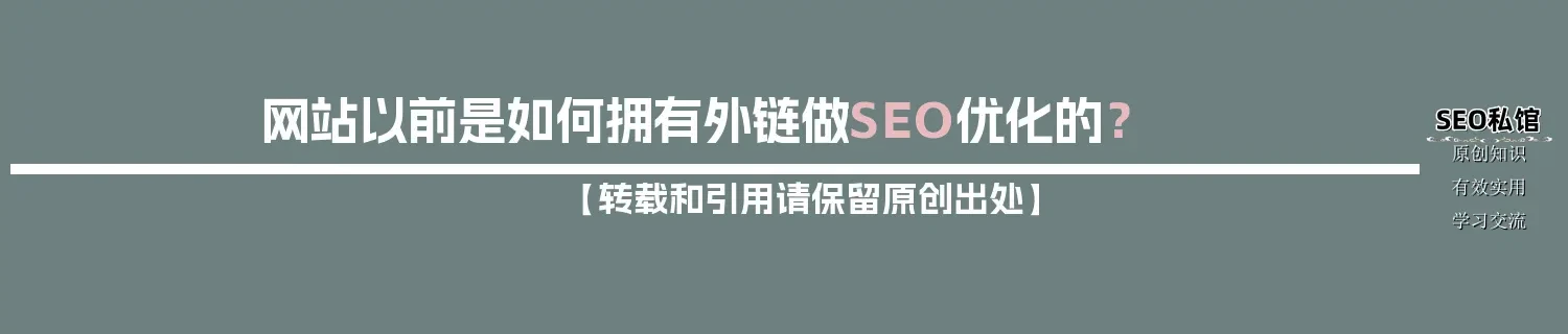 网站以前是如何拥有外链做SEO优化的？