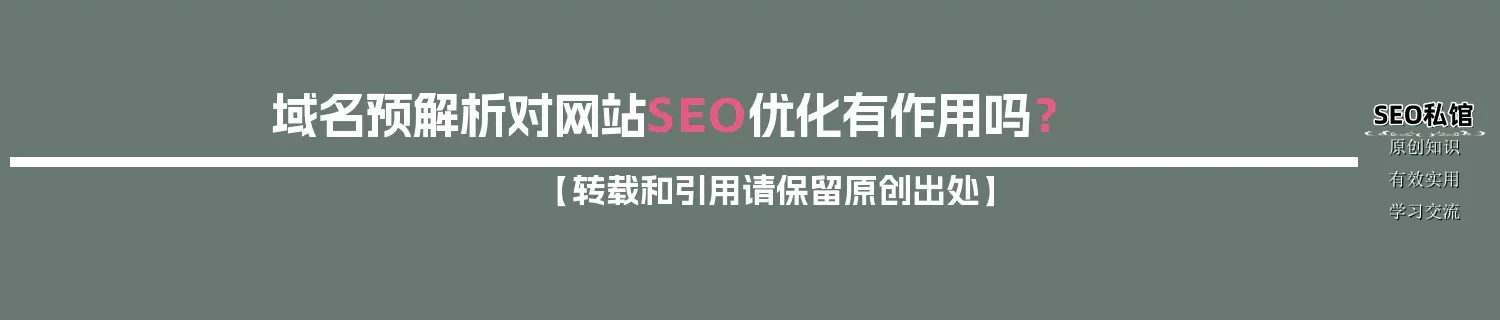 域名预解析对网站SEO优化有作用吗？