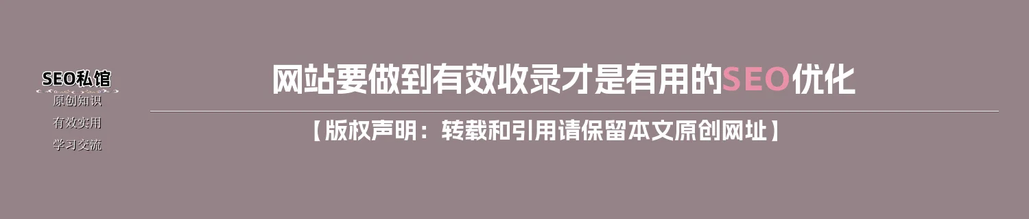 网站要做到有效收录才是有用的SEO优化 网站要做到有效收录才是有用的SEO优化