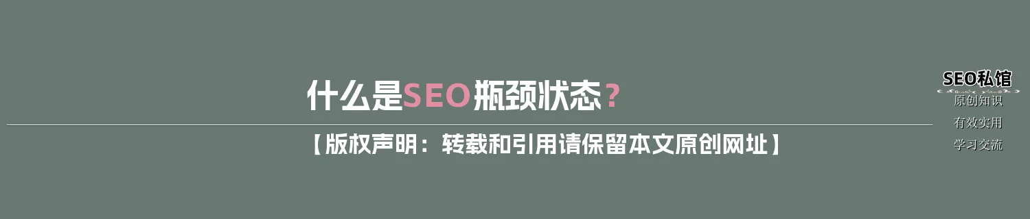 什么是SEO瓶颈状态？