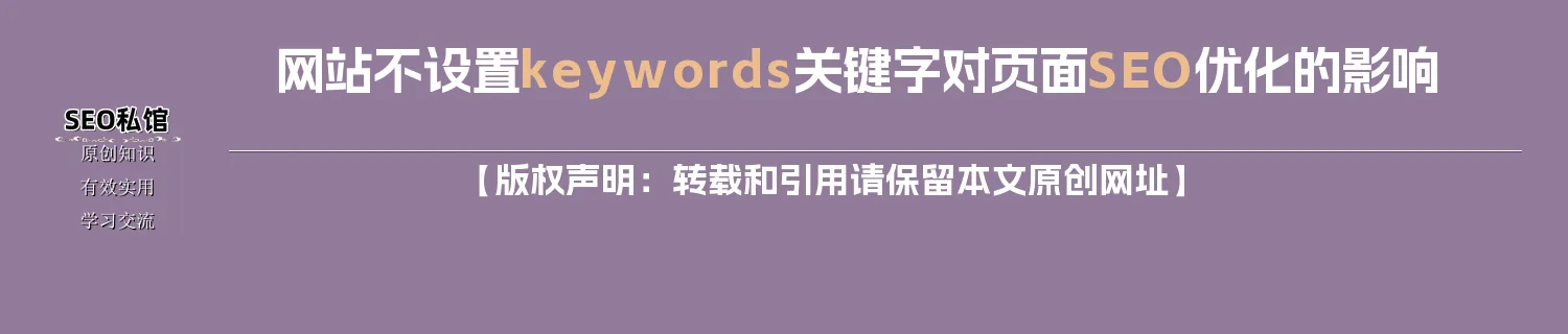 网站不设置keywords关键字对页面SEO优化的影响 网站不设置keywords关键字对页面SEO优化的影响