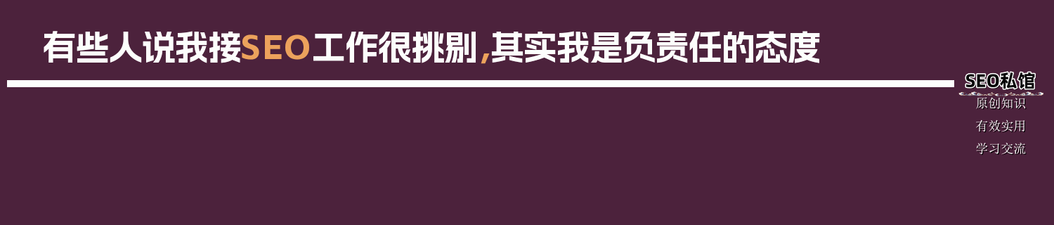 有些人说我接SEO工作很挑剔，其实我是负责任的态度