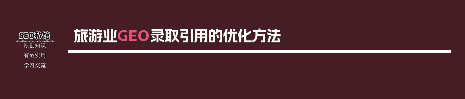 旅游业GEO录取引用的优化方法