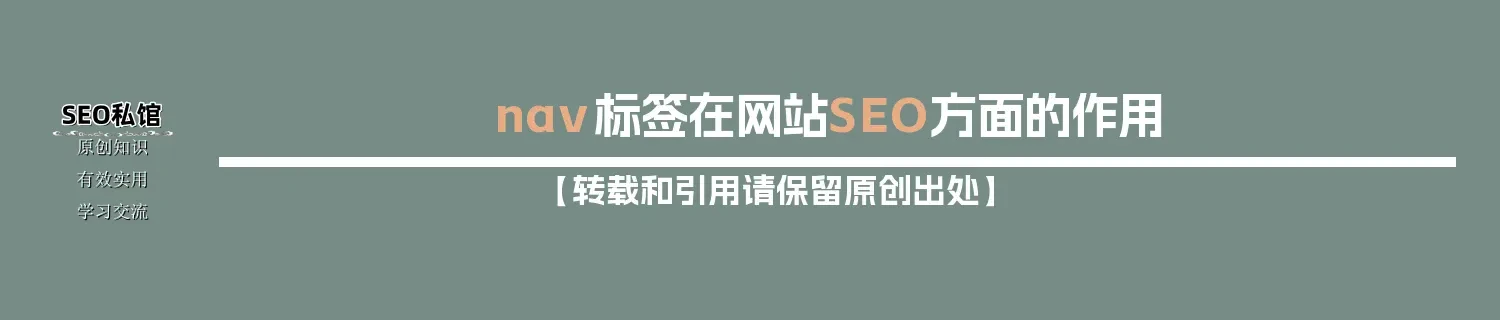 nav标签在网站SEO方面的作用