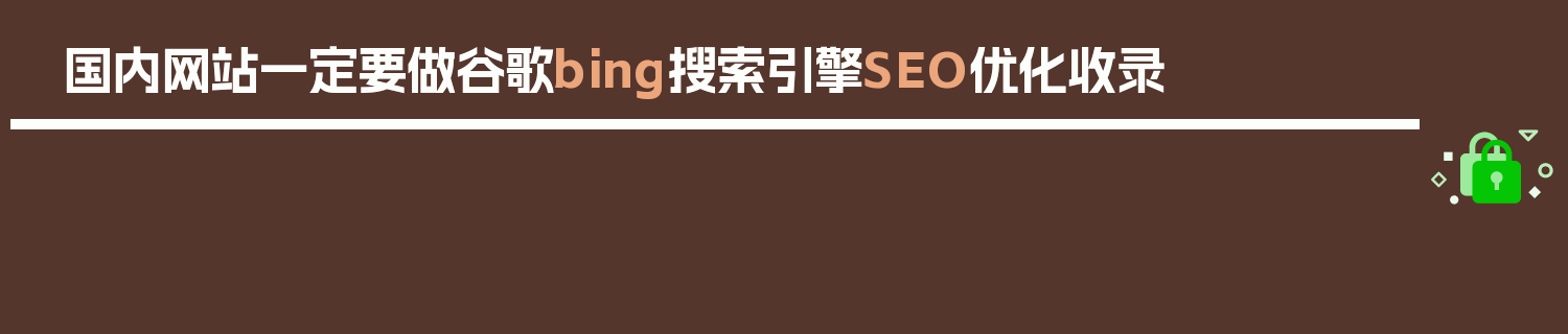 国内网站一定要做谷歌bing搜索引擎SEO优化收录