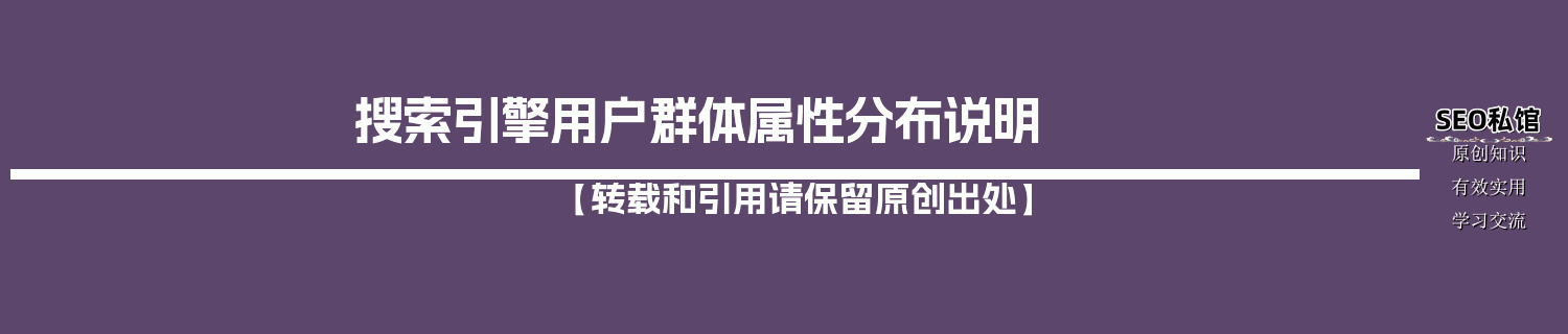 搜索引擎用户群体属性分布说明