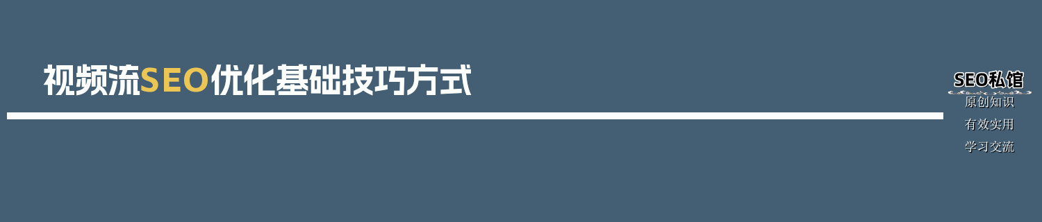 视频流SEO优化基础技巧方式