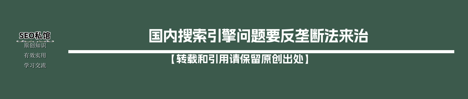 国内搜索引擎问题要反垄断法来治