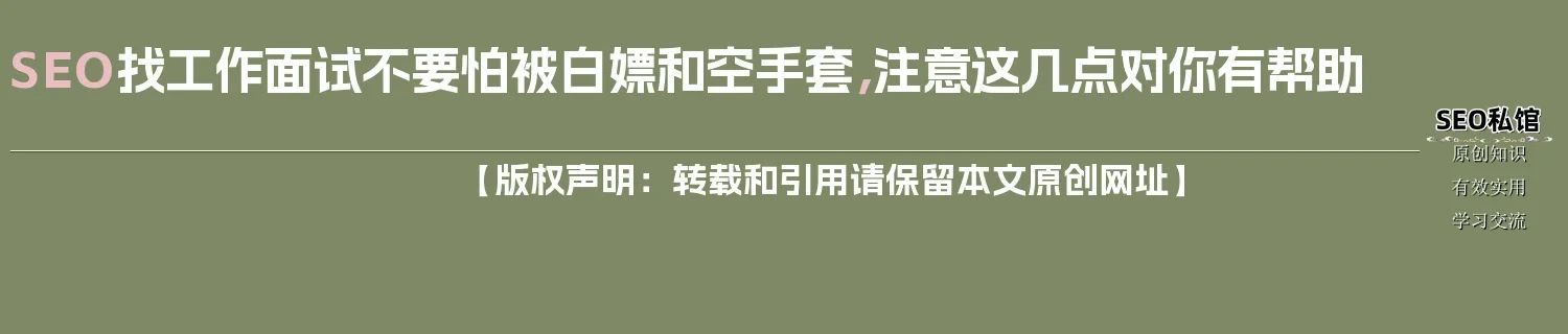 SEO找工作面试不要怕被白嫖和空手套，注意这几点对你有帮助