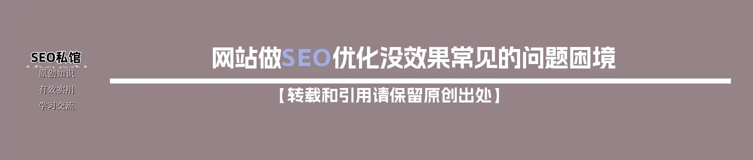 网站做SEO优化没效果常见的问题困境