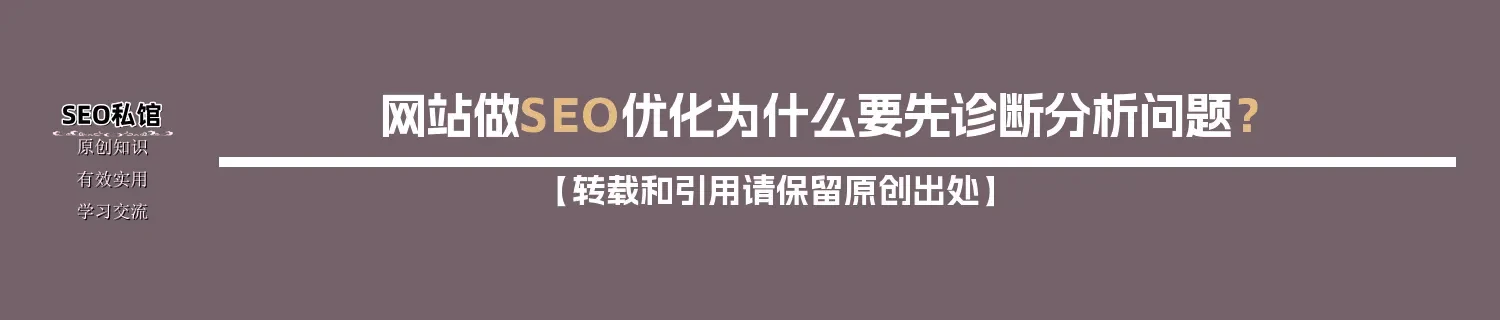 网站做SEO优化为什么要先诊断分析问题? 网站做SEO优化为什么要先诊断分析问题?