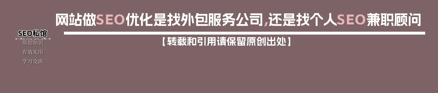网站做SEO优化是找外包服务公司，还是找个人SEO兼职顾问