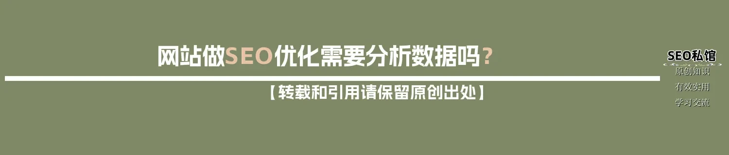 网站做SEO优化需要分析数据吗? 网站做SEO优化需要分析数据吗?