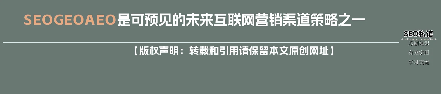 SEO/GEO/AEO是可预见的未来互联网营销渠道策略之一