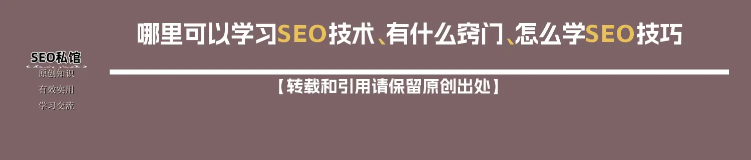 哪里可以学习SEO技术、有什么窍门、怎么学SEO技巧