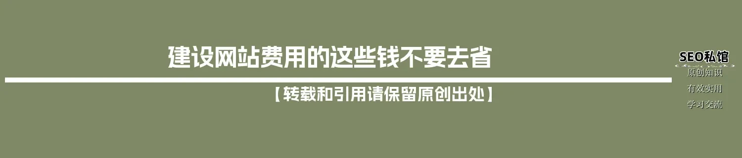 建设网站费用的这些钱不要去省