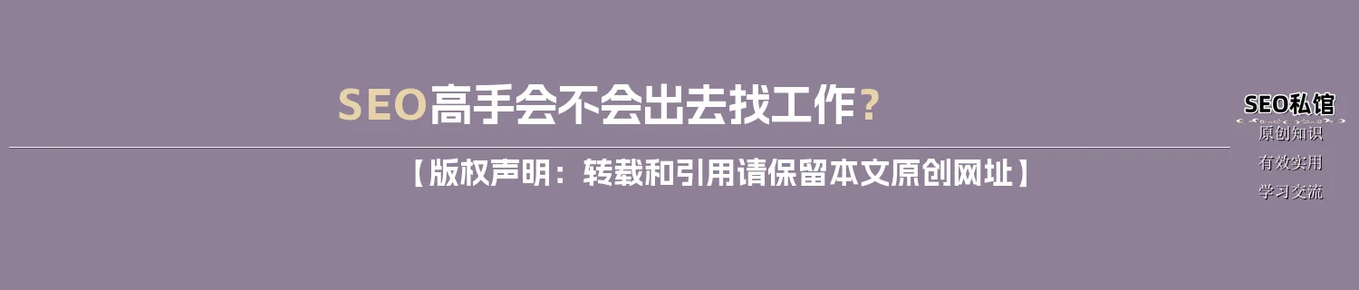 SEO高手会不会出去找工作? SEO高手会不会出去找工作?