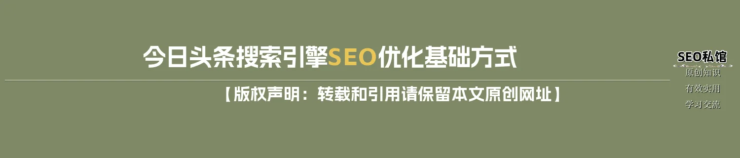 今日头条搜索引擎SEO优化基础方式 今日头条搜索引擎SEO优化基础方式