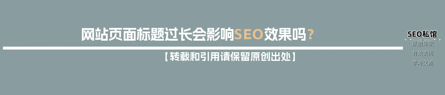 网站页面标题过长会影响SEO效果吗？