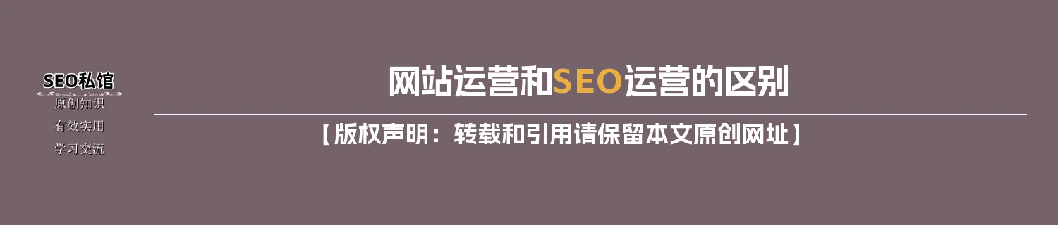 网站运营和SEO运营的区别 网站运营和SEO运营的区别