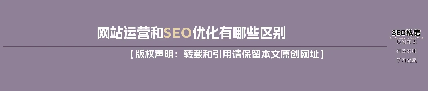 网站运营和SEO优化有哪些区别