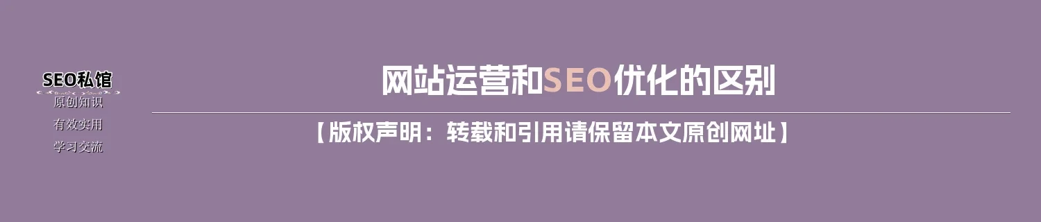网站运营和SEO优化的区别