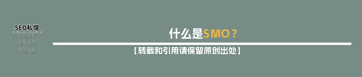 什么是SMO？