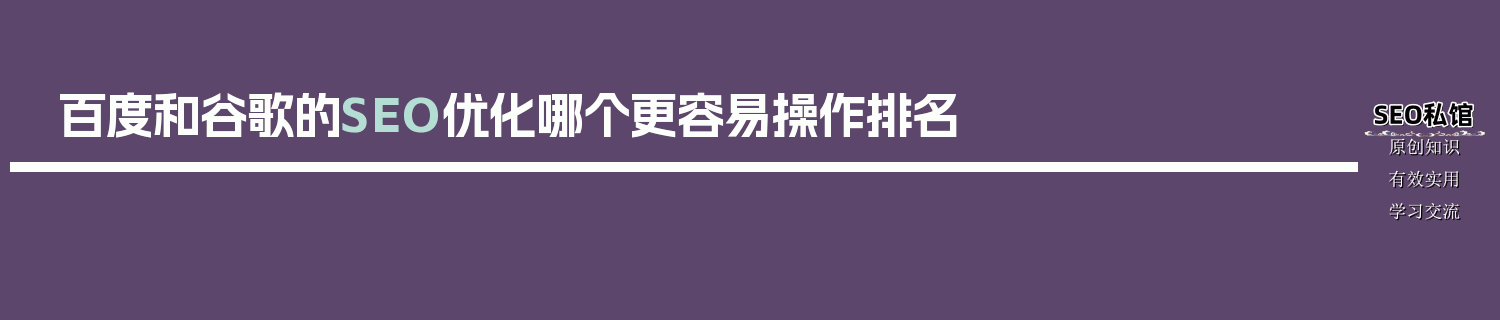 百度和谷歌的SEO优化哪个更容易操作排名