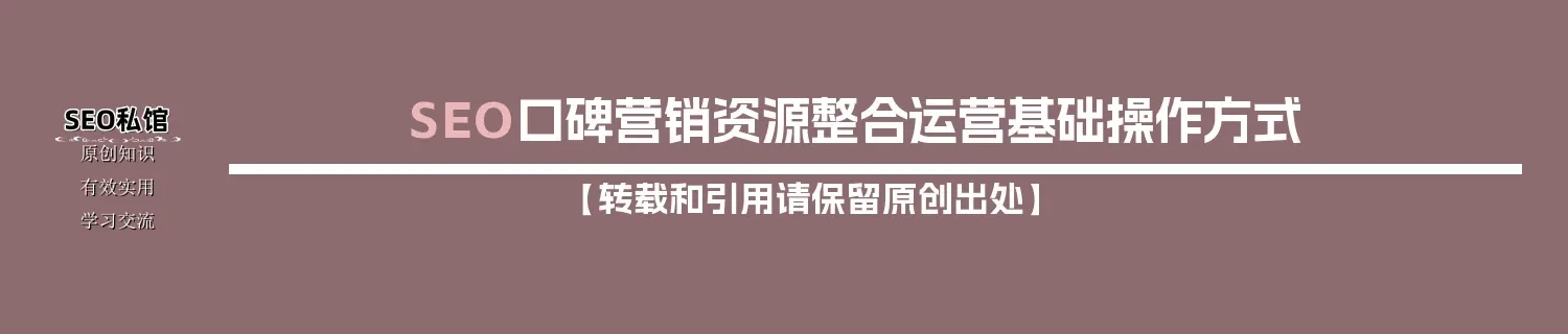 SEO口碑营销资源整合运营基础操作方式