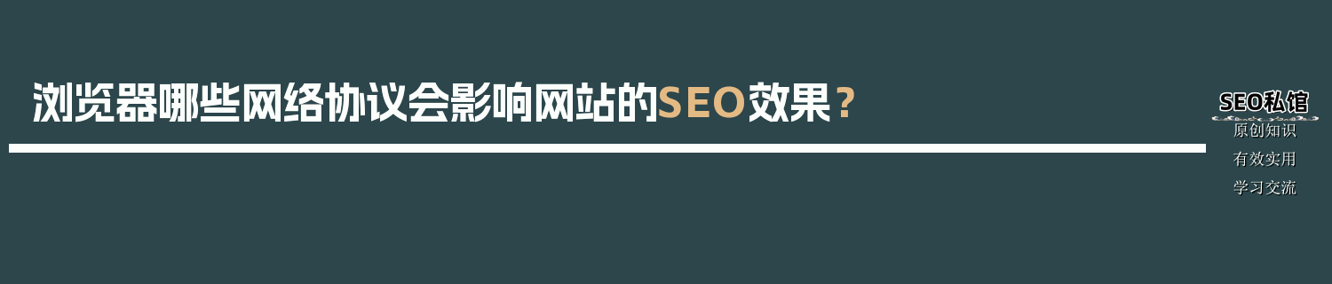 浏览器哪些网络协议会影响网站的SEO效果？