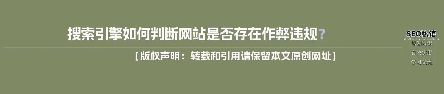 搜索引擎如何判断网站是否存在作弊违规？