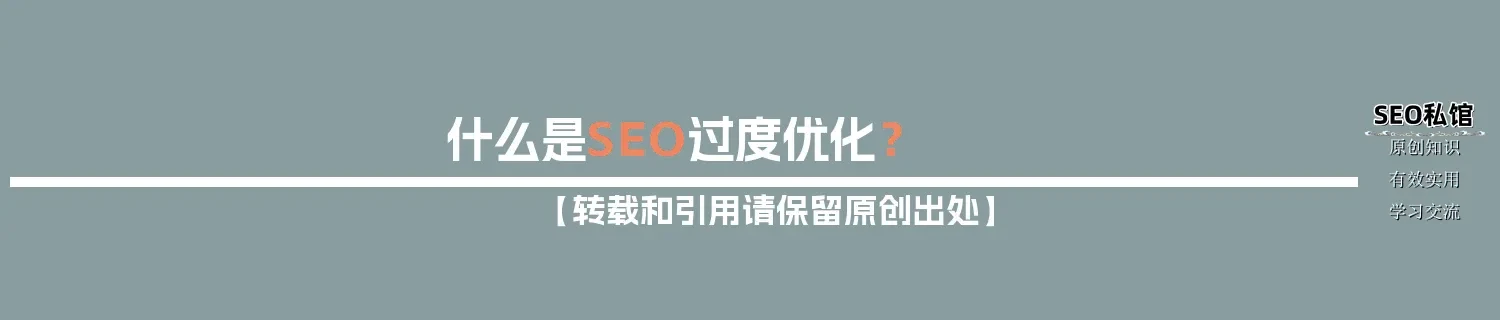 什么是SEO过度优化? 什么是SEO过度优化?