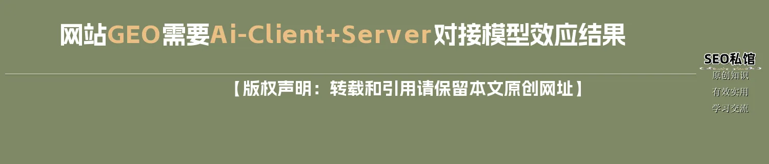 网站GEO需要Ai-Client+Server对接模型效应结果