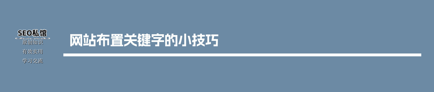 网站布置关键字的小技巧