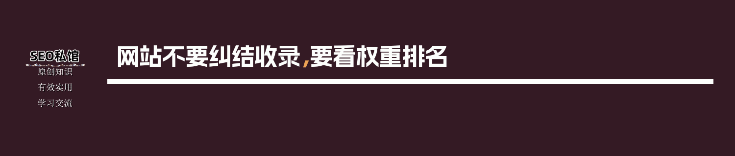 网站不要纠结收录，要看权重排名
